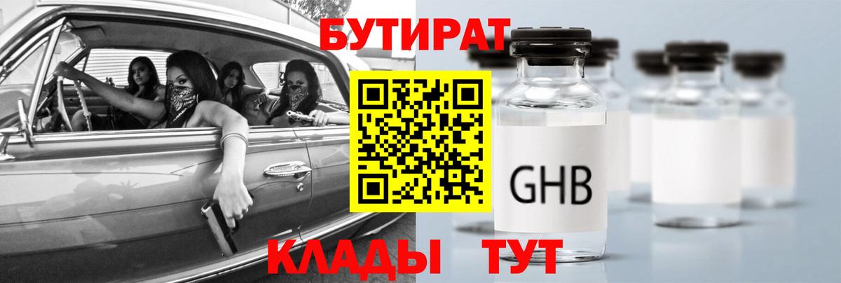 БУТИРАТ  Новосибирск  БУТИРАТ GHB 