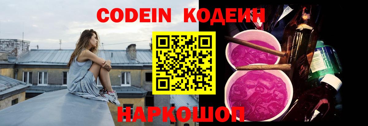 Codein Purple Drank Новосибирск